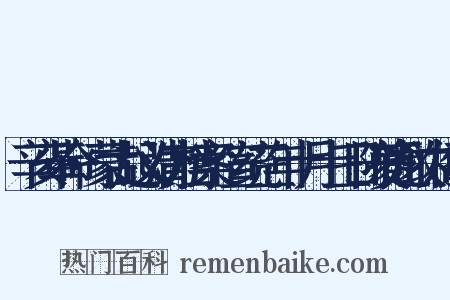 辛亥革命·蒙古起义清方档案·宣统三年十月十三日陈夔龙致内阁电是什么意思的图片